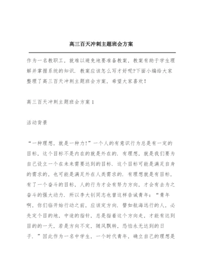 高三百天冲刺主题班会方案.docx