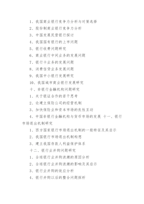 金融学院论文题目的选择.docx