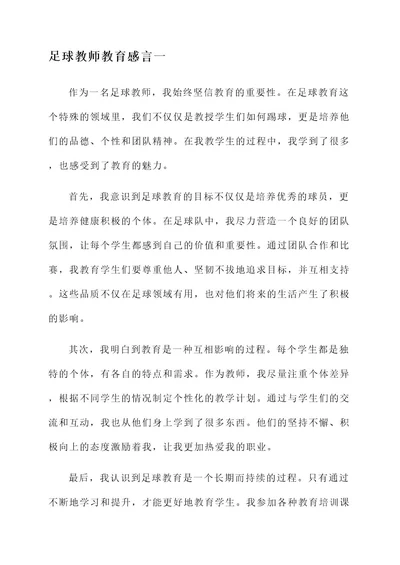 足球教师教育感言