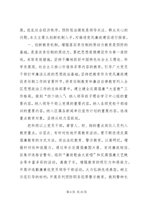 强化措施创新机制努力推进党风廉政建设工作上水平.docx