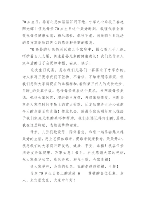 母亲70岁生日宴上的致辞.docx