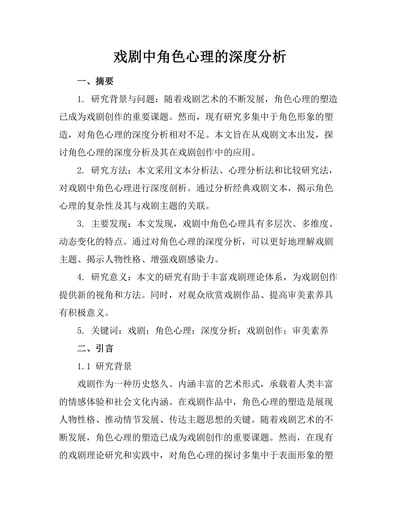 戏剧中角色心理的深度分析