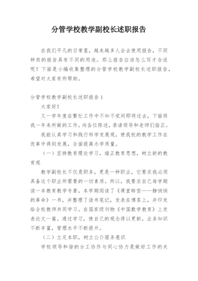 分管学校教学副校长述职报告.docx