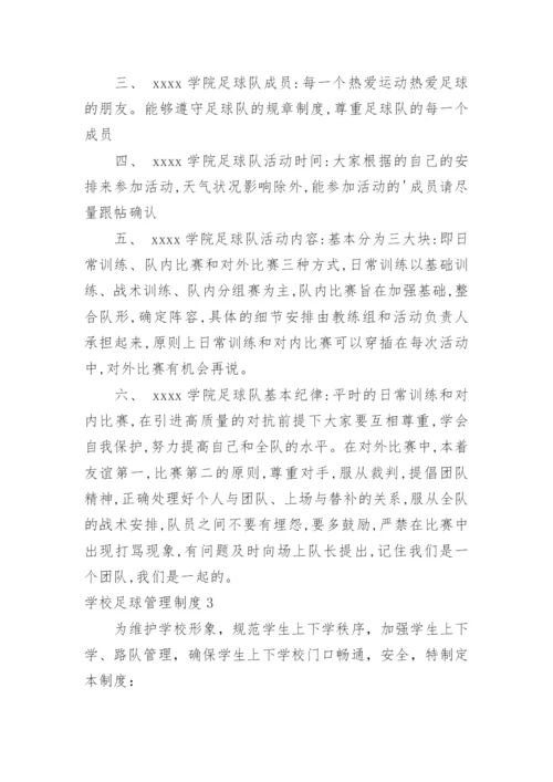 学校足球管理制度.docx