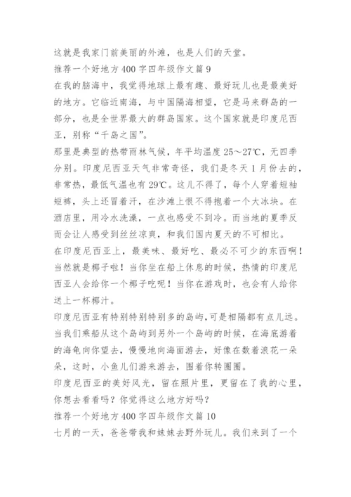推荐一个好地方400字四年级作文12篇.docx