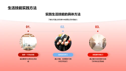 自理生活技巧掌握