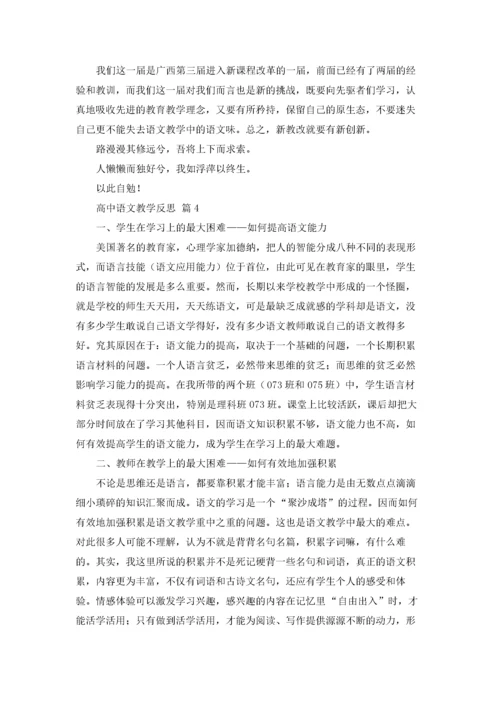 高中语文教学反思范文（精选6篇）.docx