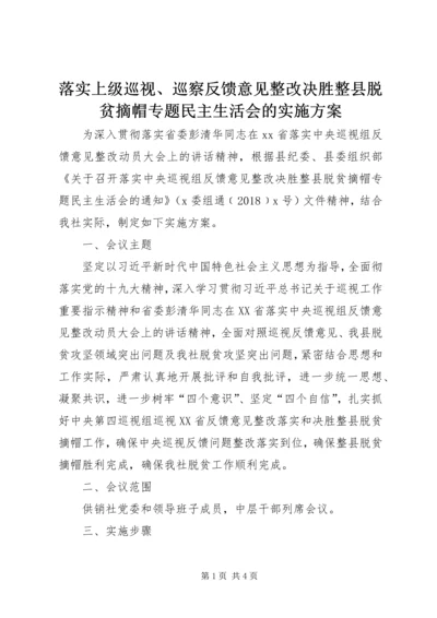 落实上级巡视、巡察反馈意见整改决胜整县脱贫摘帽专题民主生活会的实施方案.docx