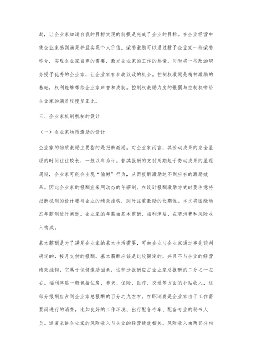 企业家激励机制研究.docx