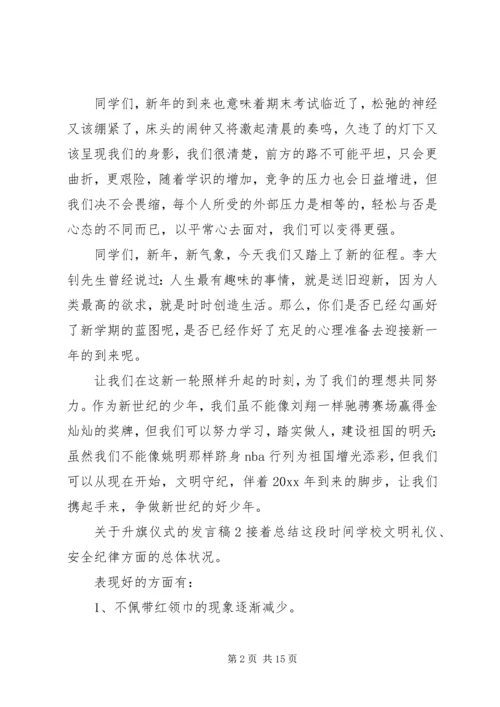 升旗仪式的发言稿.docx