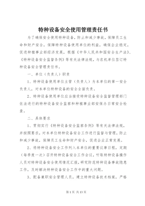 特种设备安全使用管理责任书.docx