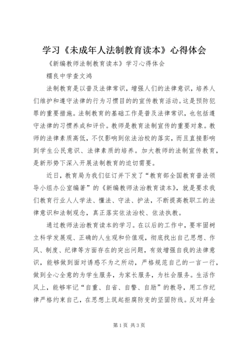 学习《未成年人法制教育读本》心得体会 (2).docx