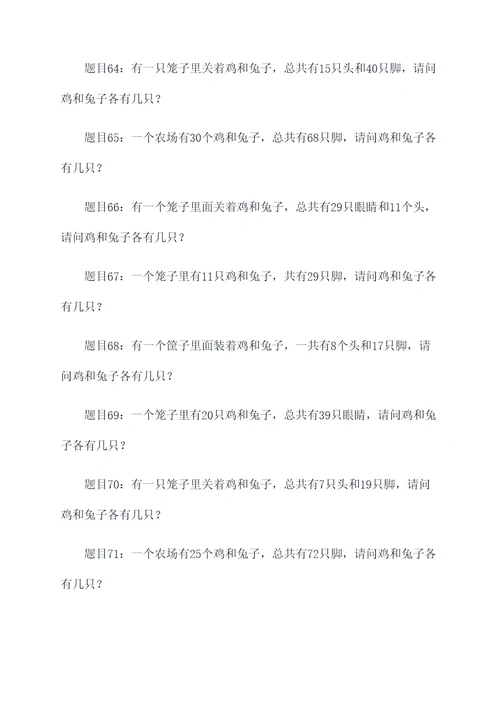 有关鸡兔同笼类似的应用题