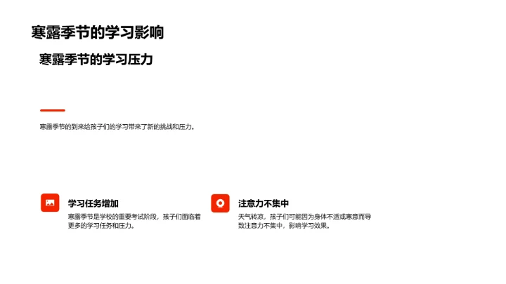 寒露季儿童保健讲解PPT模板