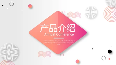公司产品介绍宣传通用PPT动态模板