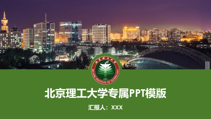 绿色简约北京理工大学专属学术汇报毕业答辩通用PPT模板