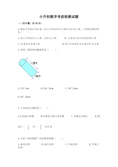 小升初数学考前检测试题附答案（研优卷）.docx
