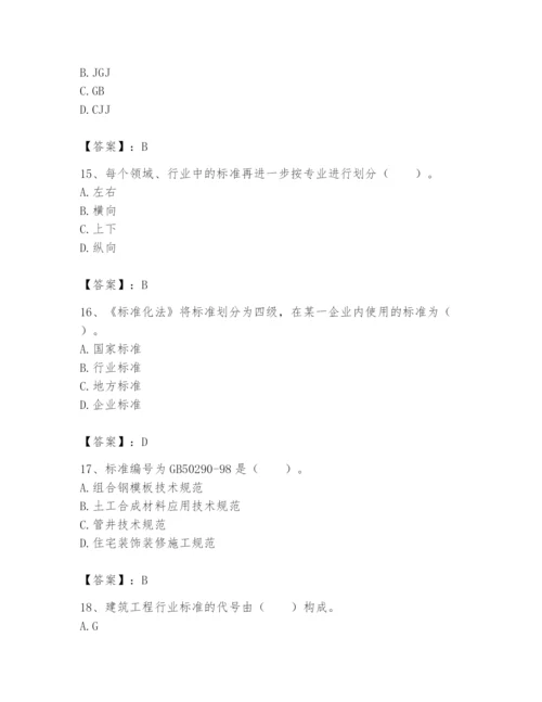 2024年标准员之专业管理实务题库附完整答案【易错题】.docx