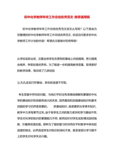 初中化学教师年终工作总结优秀范文.docx