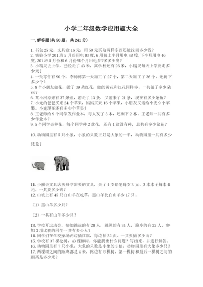 小学二年级数学应用题大全及参考答案（模拟题）.docx