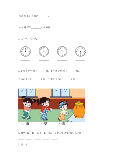 人教版一年级上册数学期末测试卷及完整答案（有一套）.docx