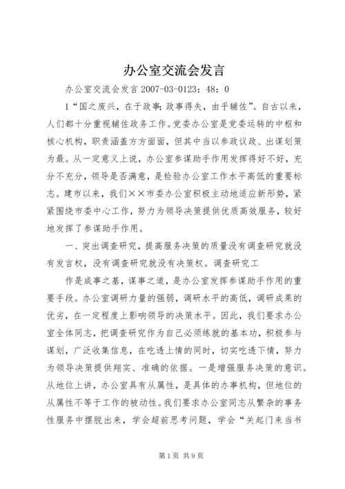 办公室交流会发言 (2).docx