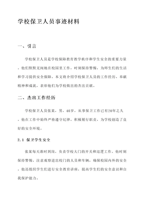 学校保卫人员事迹材料