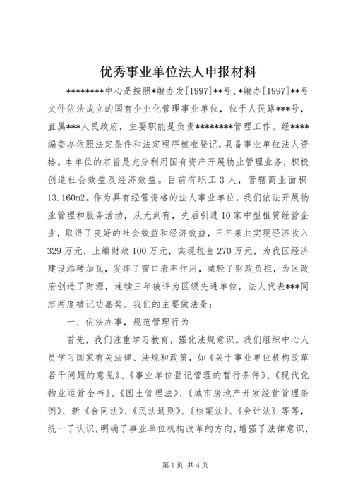 优秀事业单位法人申报材料 (10).docx