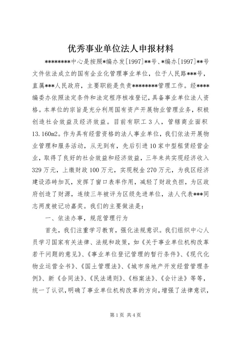 优秀事业单位法人申报材料 (10).docx