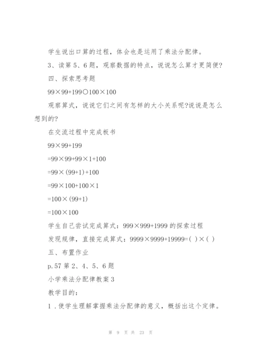 小学乘法分配律教案.docx