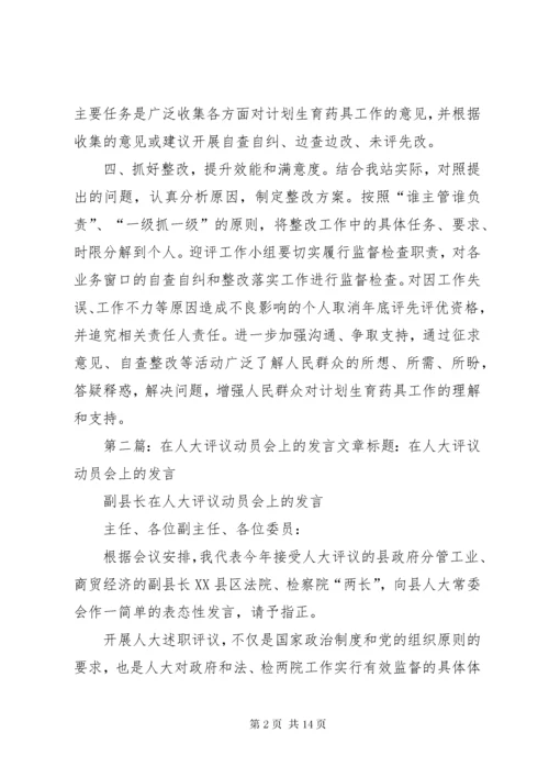 最新精编之7迎接人大工作评议动员会上的讲话.docx