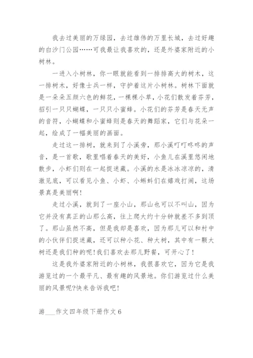 游___作文四年级下册作文10篇.docx