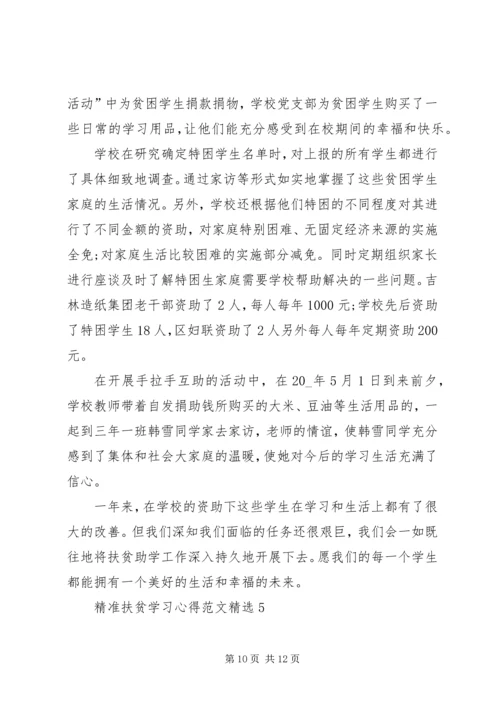 精准扶贫学习心得多篇.docx