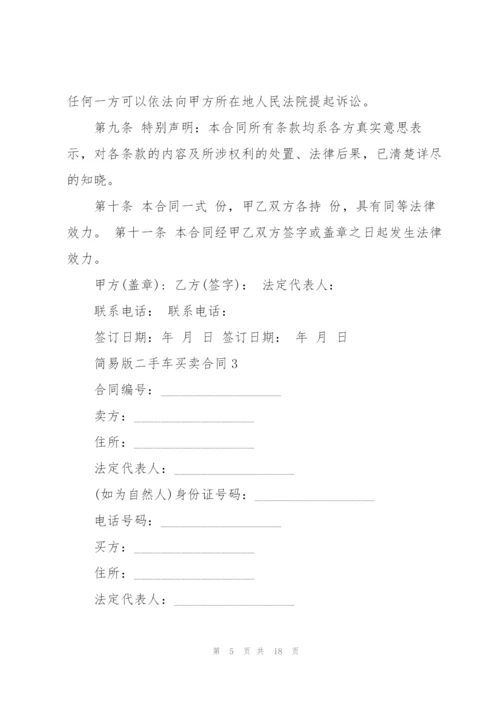 简易版二手车买卖合同6篇.docx