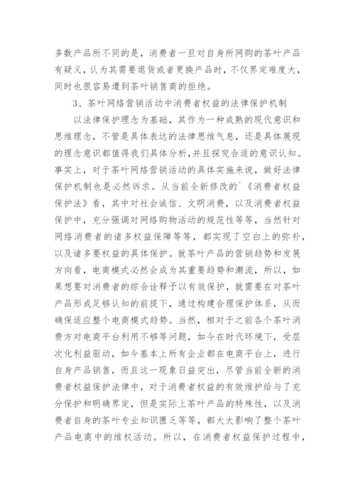 茶叶网络营销及消费者权益的法律保护论文.docx