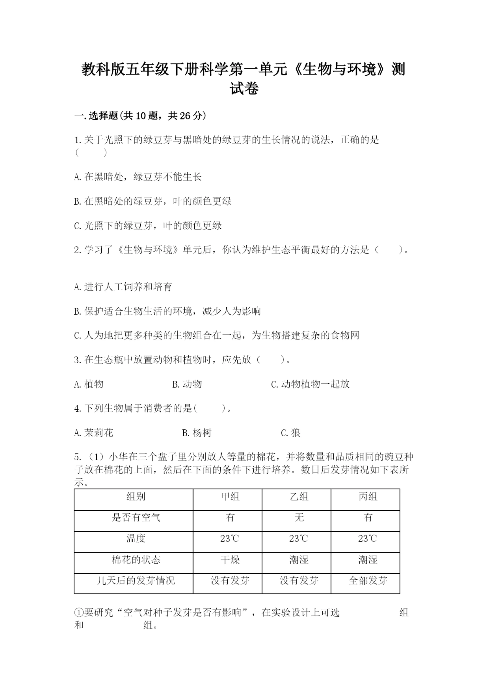 教科版五年级下册科学第一单元《生物与环境》测试卷及答案一套.docx