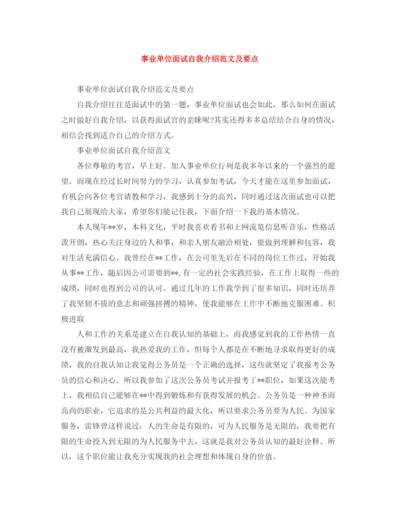 精编之事业单位面试自我介绍范文及要点.docx