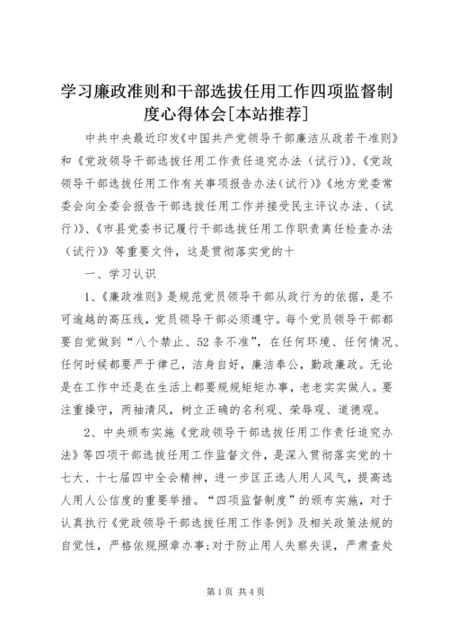 学习廉政准则和干部选拔任用工作四项监督制度心得体会[本站推荐] (3).docx