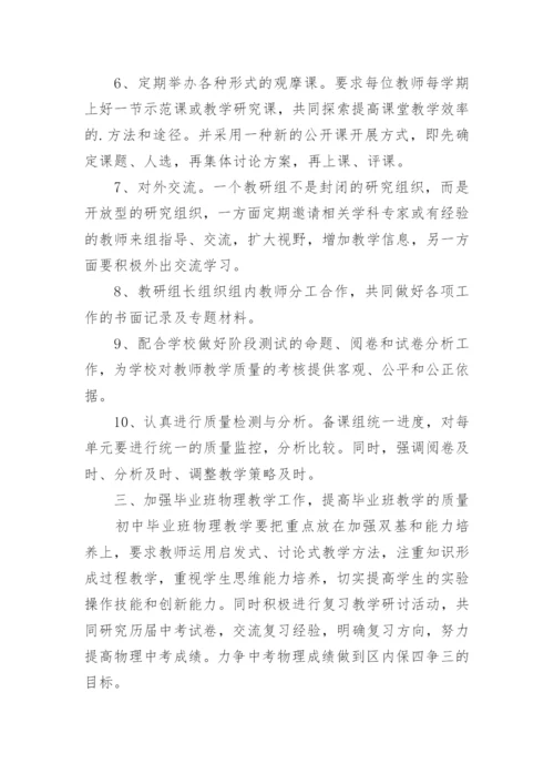 初中物理教研组工作计划_5.docx