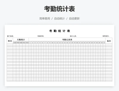 考勤统计表