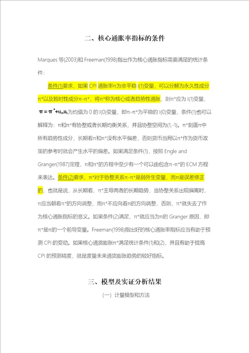 中国核心通货膨胀率的度量及其货币政策涵义张延群