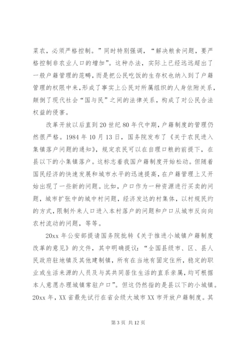 城乡户籍制度的改革思路.docx