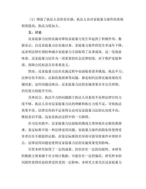 反家庭暴力法的实施效果与挑战