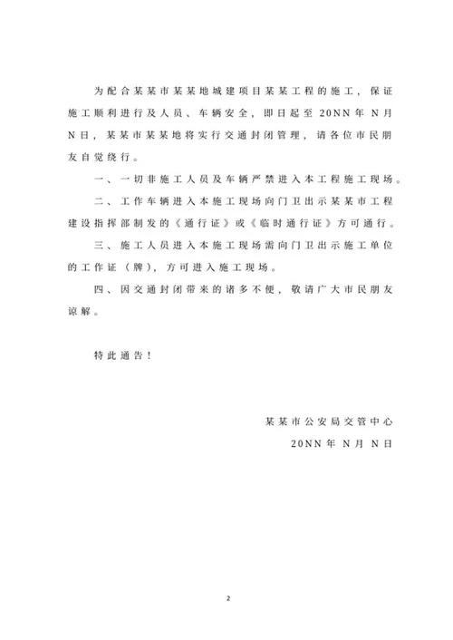 公安局交管文件通告word模板