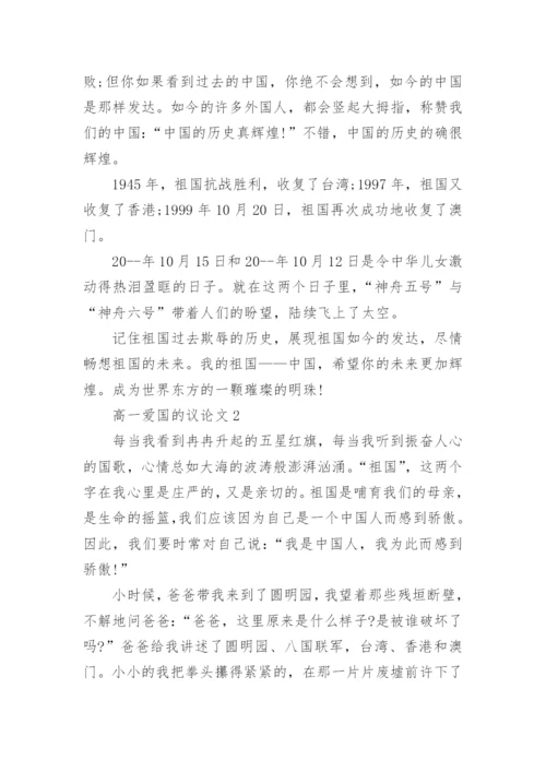 高一爱国的议论文5篇范文.docx
