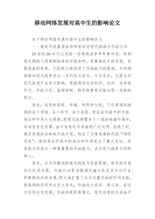 移动网络发展对高中生的影响论文精编.docx