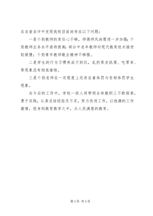 学校行风建设自查报告.docx