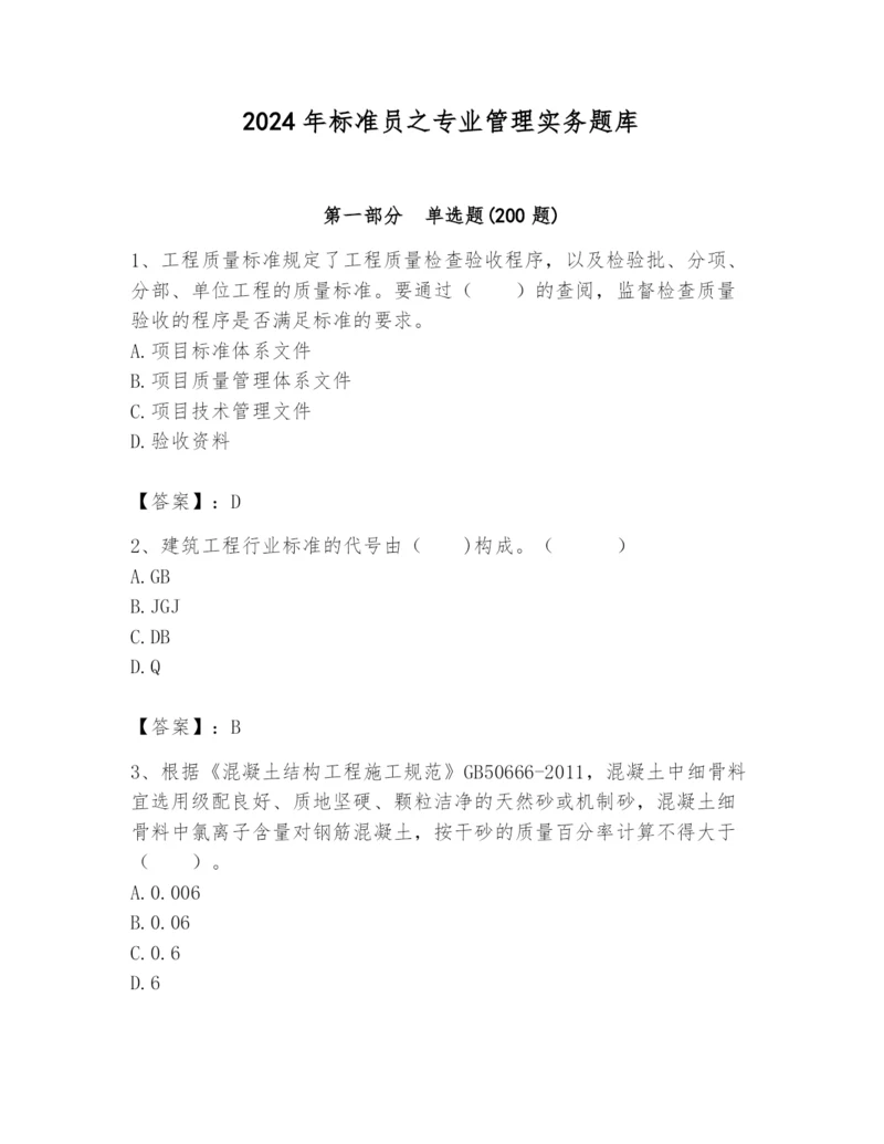 2024年标准员之专业管理实务题库带答案（培优）.docx