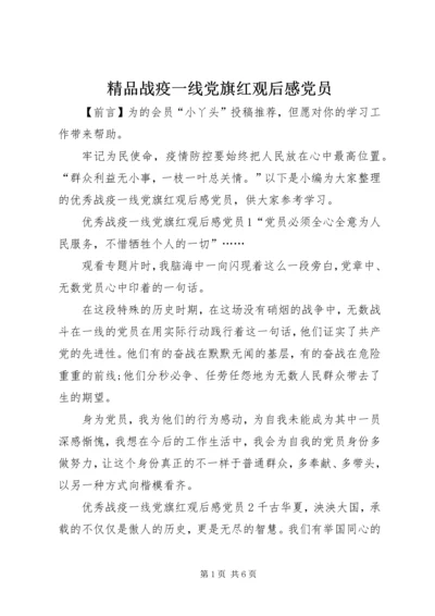 精品战疫一线党旗红观后感党员.docx