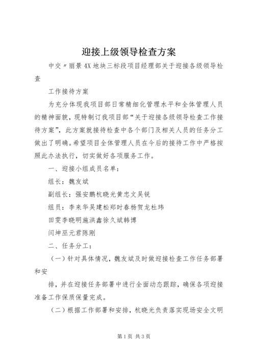 迎接上级领导检查方案 (3).docx